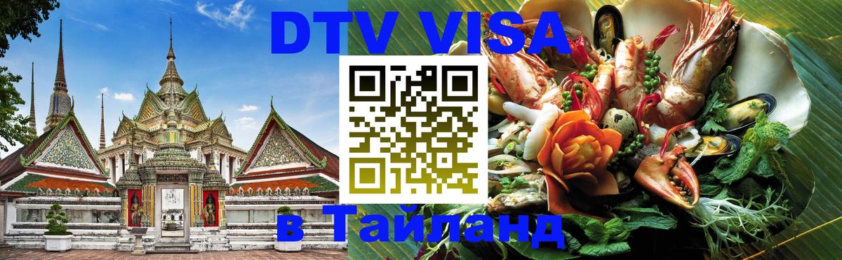 Долгосрочная виза DTV в Тайланд 