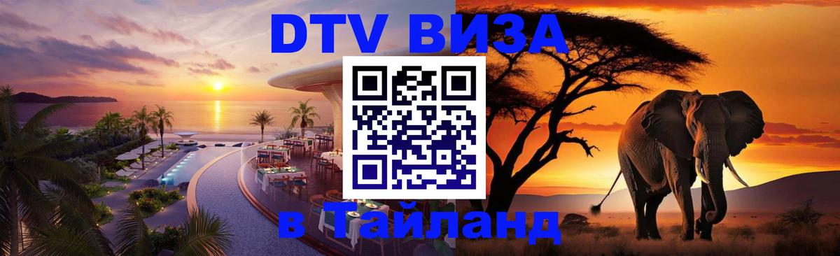 ДТВ виза в Таиланд Санкт-Петербург 